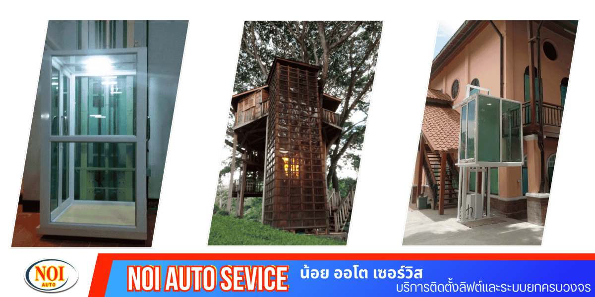 ติดตั้งลิฟท์ทั้งในอาคารและนอกอาคาร ครบวงจร
